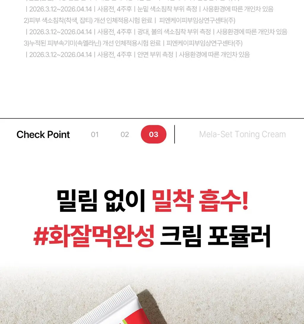 [색소침착/기미톤업제] 동국제약 멜라-셋 기미 토닝 크림 35g 상세페이지 19